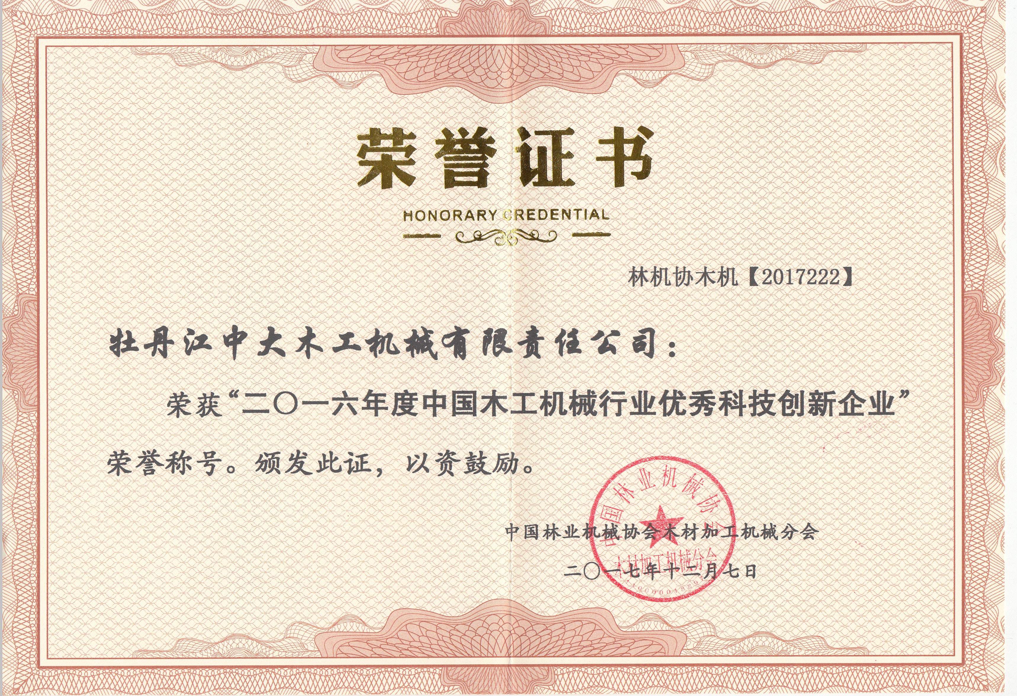 中国米兰(中国)行业优秀科技创新企业2016年度