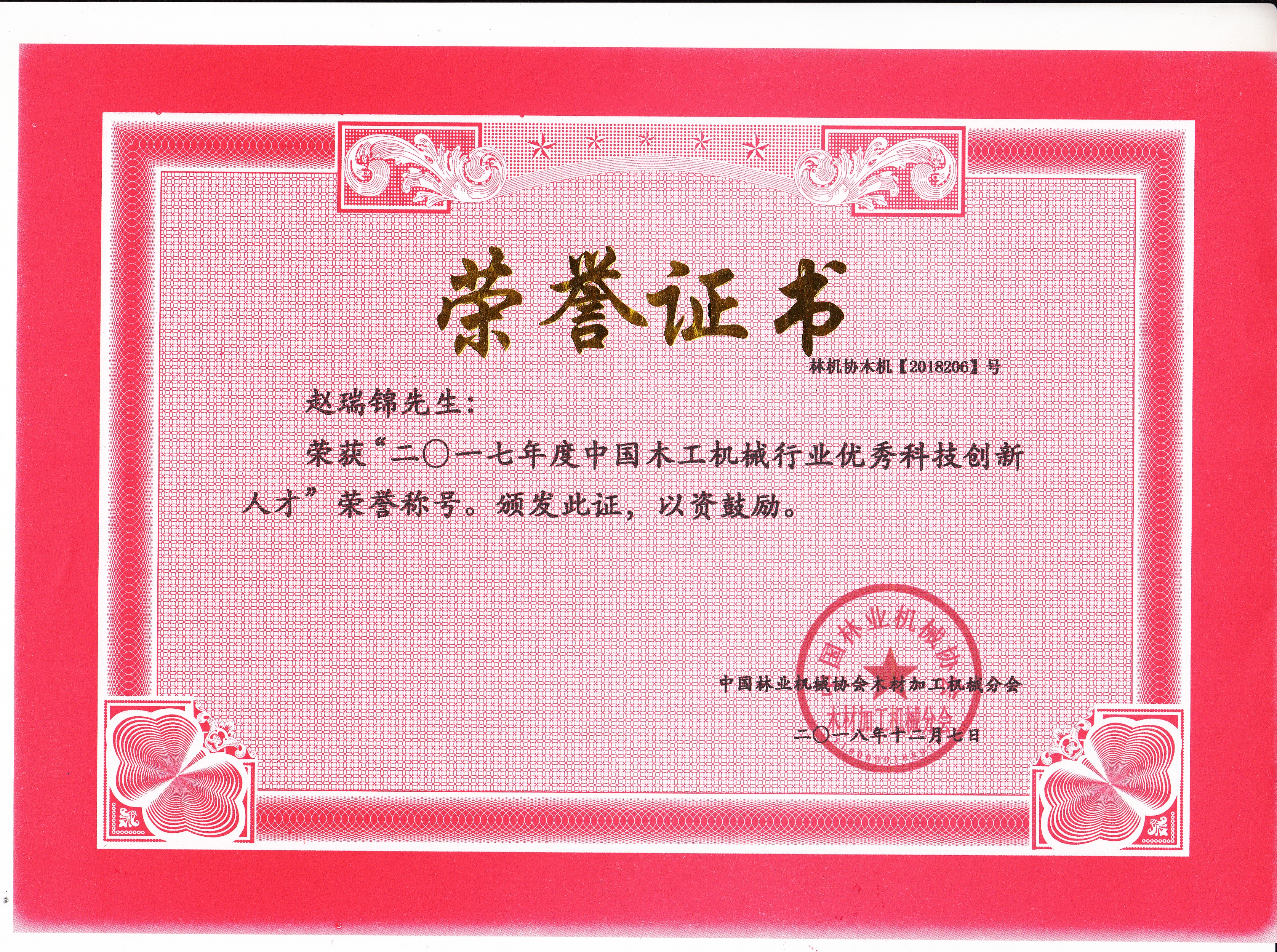 中国米兰(中国)行业优秀科技创新人才2017年度